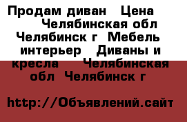 Продам диван › Цена ­ 5 000 - Челябинская обл., Челябинск г. Мебель, интерьер » Диваны и кресла   . Челябинская обл.,Челябинск г.